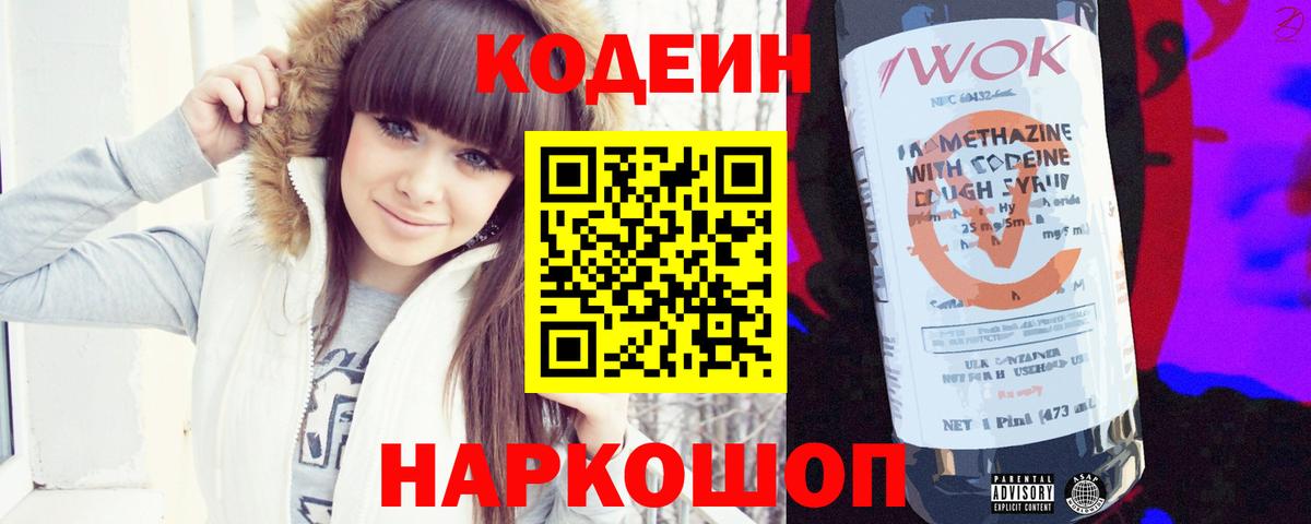 Codein напиток Lean (лин) Новозыбков